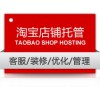 淘寶店鋪運(yùn)營(yíng)托管
