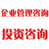 企業(yè)管理咨詢、投資咨詢