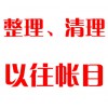 整理、清理以往帳目