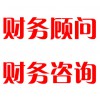 財(cái)務(wù)顧問(wèn)，財(cái)務(wù)咨詢