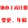 協(xié)辦工商注冊(cè)、變更、年檢