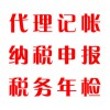代理記帳，納稅申報(bào)，稅務(wù)年檢