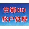 營(yíng)銷(xiāo)QQ客戶(hù)管理