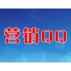 營(yíng)銷(xiāo)QQ