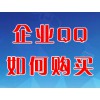 企業(yè)QQ如何購(gòu)買(mǎi)