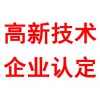 高新技術企業(yè)認定