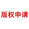 版權申請