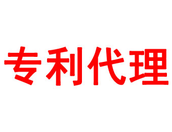 專(zhuān)利代理