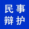 個人民事辯護(hù)