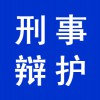 個人刑事辯護(hù)