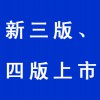 新三版、四版上市