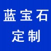 藍寶石定制