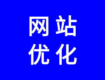 網站優(yōu)化