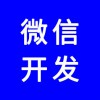微信公眾號，微信網(wǎng)站，微信商城，微信分銷系統(tǒng)，專業(yè)團隊