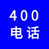 企業(yè)400電話，選一個好記的400號碼還不貴，號碼任選