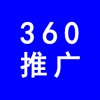濰坊360推廣，濰坊企業(yè)網(wǎng)絡推廣，濰坊企業(yè)產(chǎn)品360推廣