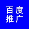 濰坊百度推廣公司、百度推廣濰坊分公司，濰坊百度代理商電話