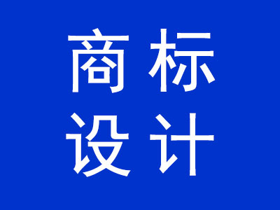 商標(biāo)設(shè)計(jì)