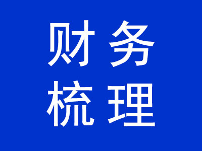 財(cái)務(wù)梳理