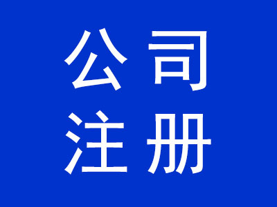 公司注冊(cè)