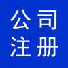 資質(zhì)辦理，寒亭公司注冊，公司營業(yè)執(zhí)照代辦，寒亭公司注銷