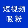 賬號短視頻吸粉，青州企業(yè)抖音賬號短視頻吸粉服務(wù)公司