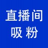 抖音直播間引流，青州直播帶貨直播間引流吸粉