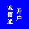 阿里巴巴誠(chéng)信通開(kāi)戶(hù)