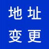 昌樂營(yíng)業(yè)執(zhí)照地址變更