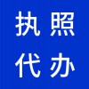 昌邑代理注冊公司，代辦公司營業(yè)執(zhí)照，早知道