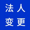 企業(yè)法人變更代理，昌邑營業(yè)執(zhí)照代辦代理公司