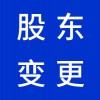 昌邑企業(yè)營業(yè)執(zhí)照股東變更代理-昌邑早知道會計(jì)代理