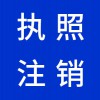 昌邑營業(yè)執(zhí)照注銷代理機(jī)構(gòu)-昌邑早知道財(cái)稅代理