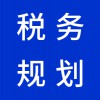 昌樂(lè)企業(yè)稅務(wù)規(guī)劃
