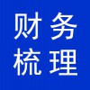 昌邑企業(yè)財務(wù)梳理