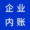 昌樂(lè)企業(yè)內(nèi)賬