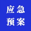 應急預案