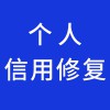 個人信用修復(fù)
