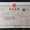 營(yíng)業(yè)執(zhí)照