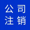 公司營業(yè)執(zhí)照代理，寒亭區(qū)公司注銷營業(yè)執(zhí)照注銷代理