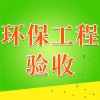 環(huán)保工程驗收