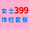 女士979元體檢特惠399，濰坊濰城海慈體檢中心女士查體套餐