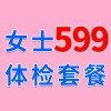 女士1479元體檢特惠599，濰坊海慈體檢中心，女士查體套餐