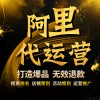阿里巴巴開(kāi)店代運(yùn)營(yíng)